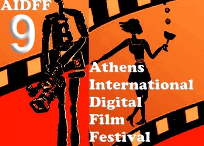 Αιτήσεις 9ου Διεθνές Φεστιβάλ Ψηφιακού Κινηματογράφου Αθήνας